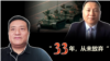“33年，从未放弃” - 专访六四参与者王丹和方政
