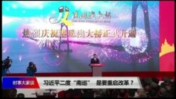时事大家谈：习近平二度“南巡”，看点何在？