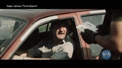 Українську стрічку «Погані Дороги» показали в Голівуді. Відео