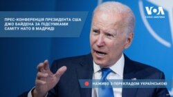 Прес-конференція президента США Джо Байдена після саміту НАТО – наживо з перекладом українською