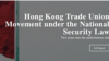 报告：国安法下香港62工会被迫解散 劳资抗争以新方法持续