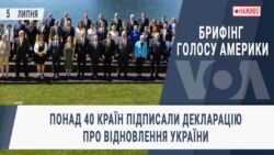 Брифінг Голосу Америки. Понад 40 країн підписали декларацію про відновлення України