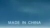 “中国制造”对美国消费者意味着什么？