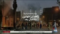 زاهدان خونین؛ یک سال بعد
