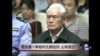周永康一审被判无期 尘埃落定?