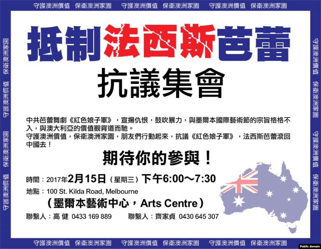 澳大利亚华人团体&ldquo;澳洲价值守护联盟&rdquo;的抗议集会通知。&ldquo;澳洲价值守护联盟&rdquo;的齐家贞告诉美国之音：&ldquo;它实际上是宣扬枪杆子里面出政权，宣言阶级仇恨、阶级报复，宣扬杀戮，宣扬抢劫富人的财产复仇，这些是非常反人类的东西。&rdquo;齐家贞说，他们去年成功地阻止了在澳大利亚的歌颂毛泽东音乐会，这次红色娘子军要来澳大利亚演出，他们从去年就给维多利亚省长和议员等人写信。齐家贞还强调西方国家要警惕中国利用文化交流进行渗透：&ldquo;他们是利用交流然后第二步是渗透，第三步是操控，第四步是占有。这是他们的计划，在全世界包括美国，澳洲，台湾和香港他们都是这样。&rdquo;