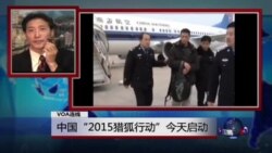 VOA连线：中国“2015猎狐行动”今天启动