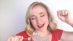 OMG!美语 BFF!