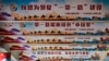 2018年6月29日，在北京举行的一次活动中展示的中国国家主席习近平的“中国梦”和“一带一路”政策上网宣传牌.