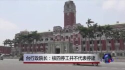 台行政院长:核四停工不代表停建