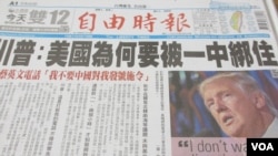 台湾媒体大篇幅报道美国总统当选人川普质疑美国政府是否应该继续接受一中政策 (美国之音张永泰拍摄)
