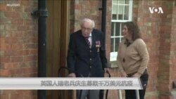 英国人瑞老兵庆生募款千万美元抗疫