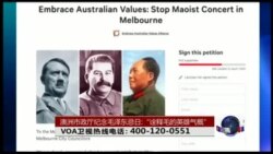 时事大家谈：澳洲市政厅纪念毛泽东忌日:“诠释毛的英雄气概”