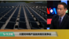 时事看台(萧洵)：川普对中韩产品加关税引发争议