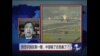 时事大家谈:防空识别区画一圈，中国输了还是赢了？