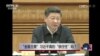 时事大家谈：“全面主席”习近平真的很任性吗？