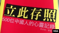 《立此存照（香港卷）》在港出版发行 (美国之音图片)