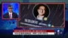 时事大家谈：陈光诚谈维权律师张凯被媒体认罪