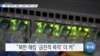  [VOA 뉴스] “북한 ‘화이자’ 해킹…코로나 ‘백신’ 노려”