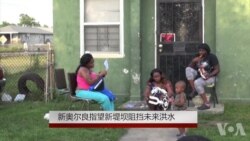 新奥尔良指望新堤坝阻挡未来洪水