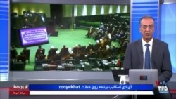 روی خط: اختلاف بر سر دومین روز تعطیل هفته؛ پنجشنبه یا شنبه؟