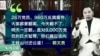 美媒：郭文贵说他认识朝鲜金家 