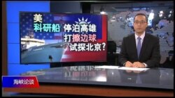 海峡论谈：美科研船停泊高雄 打擦边球试探北京？