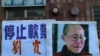 香港民间团体要求中国当局释放刘晓波停止软禁刘霞