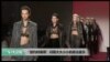 “纽约时装周”闪现大大小小的政治宣示