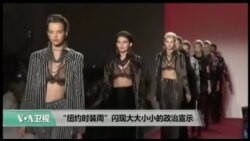 “纽约时装周”闪现大大小小的政治宣示