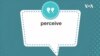 学个词--perceive