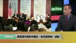 时事看台：美贸易代表称中国为“史无前例”的威胁