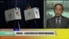 美前高官：白宫官员警告北京不要误判中期选举结果