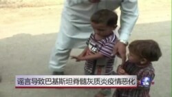 谣言导致巴基斯坦脊髓灰质炎疫情恶化