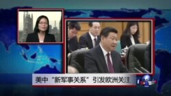 VOA连线：美中“新军事关系”引发欧洲关注