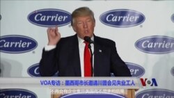 VOA专访：墨西哥市长邀请川普会见失业工人