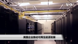 美国企业推动可再生能源发展