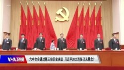 焦点对话：六中全会通过第三份历史决议 习近平20大连任已无悬念？