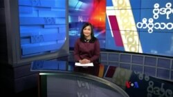 နေ့စဉ် တီဗွီသတင်းလွှာ ( ဇန်နဝါရီ ၅ ၊ ၂၀၂၄ ) 