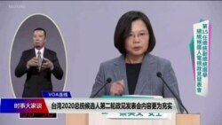 VOA连线(齐勇明)：台湾2020总统候选人第二轮政见发表会内容更为充实