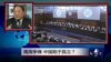 焦点对话：南中国海争锋，中国陷于孤立？