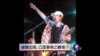 焦点对话:崔健出局，凸显春晚之窘境
