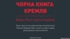 Кабмін представив «Чорну книгу Кремля» 