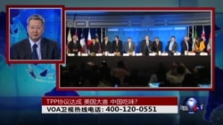 时事大家谈：TPP协议达成，美国大喜，中国吃味？