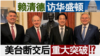 海峡论谈：副总统当选人赖清德访华府 美台断交后重大突破？