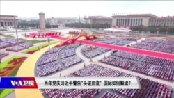 时事大家谈：百年党庆习近平警告“头破血流”，国际如何解读？