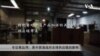 美中贸易战升级 专家谈关税对全球供应链的影响