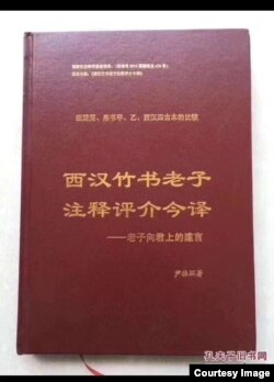 尹振环著作《西汉竹书老子注释评介今译——老子向君上的建言》的封面（网络图片）