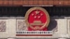 中国官员称周永康是摘取死囚器官幕后黑手