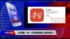  “学习强国”应用走红 中国政治宣传转向移动时代 